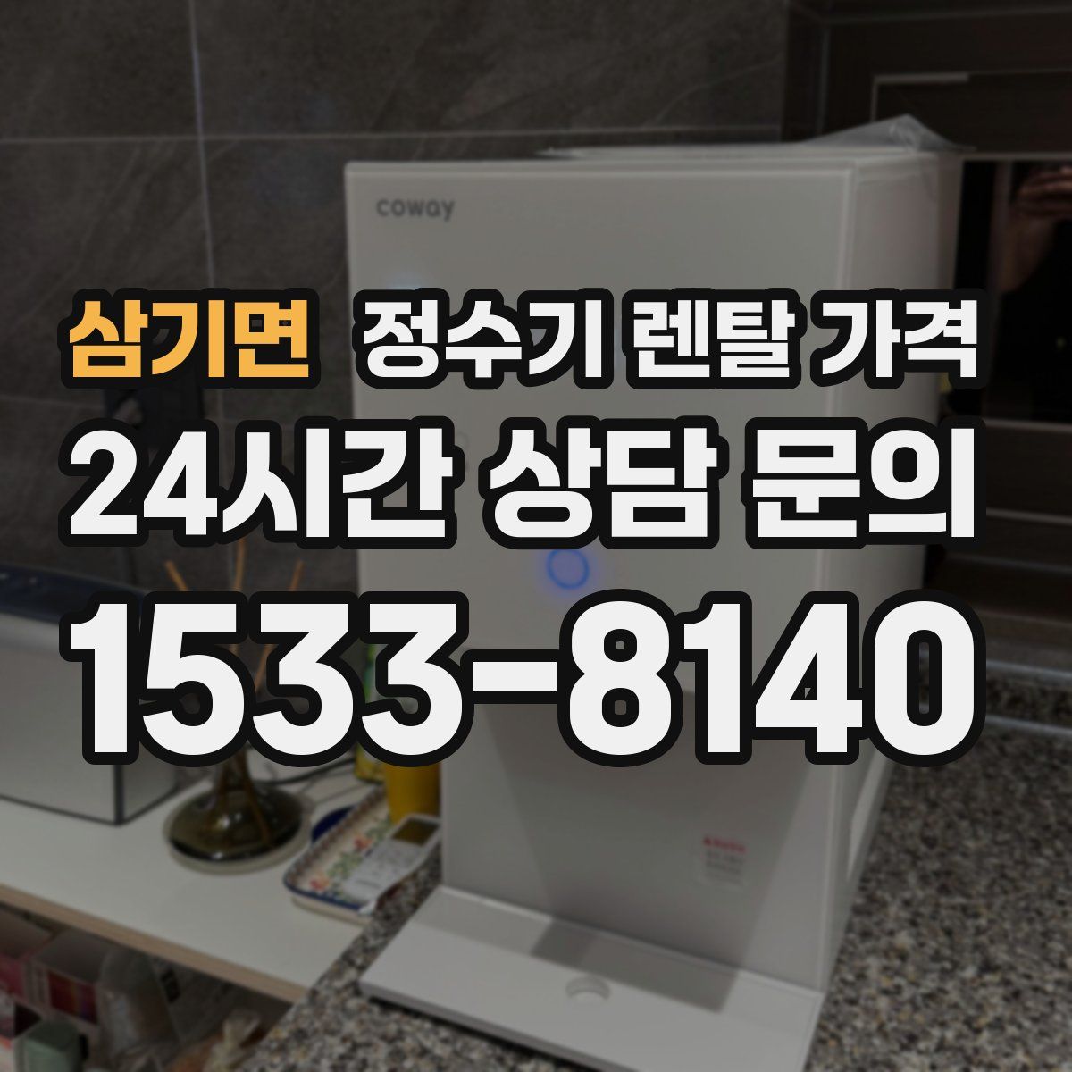 삼기면 정수기 렌탈 가격