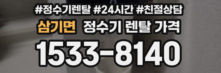 삼기면 정수기 렌탈 가격