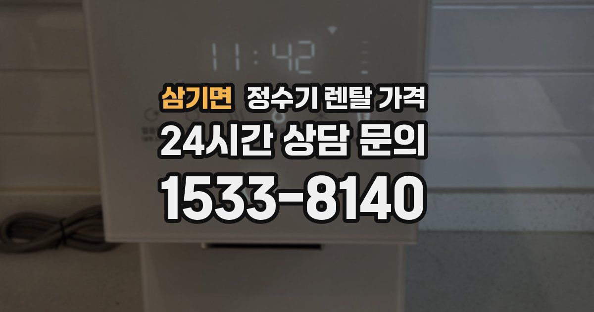삼기면 정수기 렌탈 가격