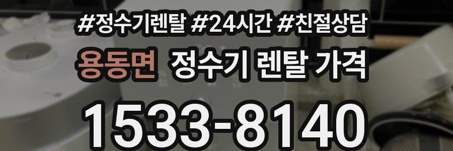 용동면 정수기 렌탈 가격