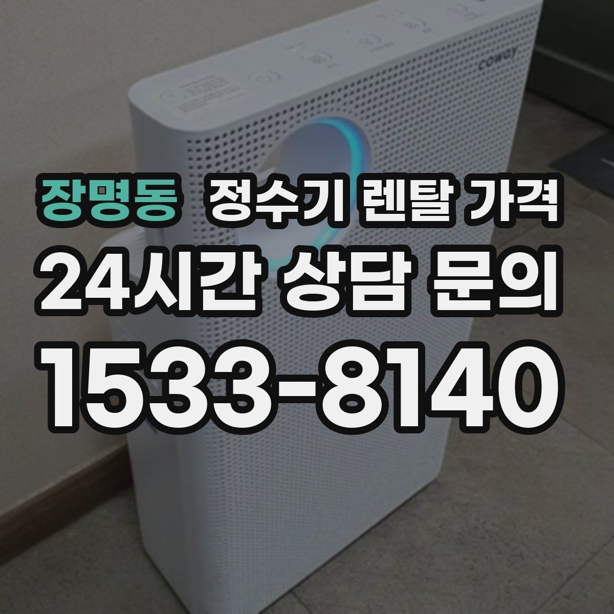 장명동 정수기 렌탈 가격 아이 있는 집에서 중요한 기능
