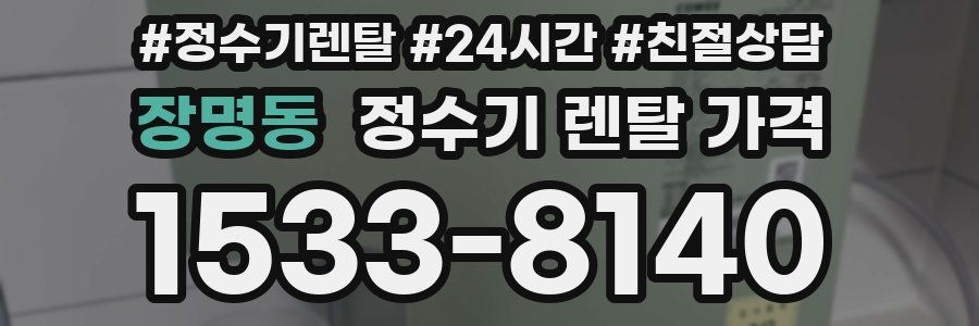 장명동 정수기 렌탈 가격