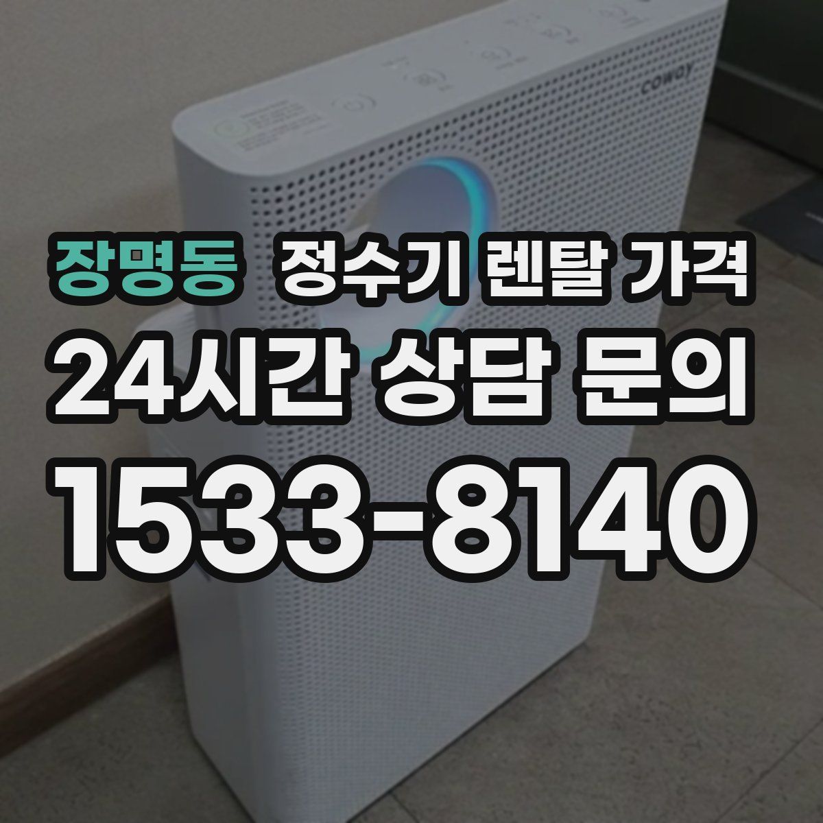 장명동 정수기 렌탈 가격