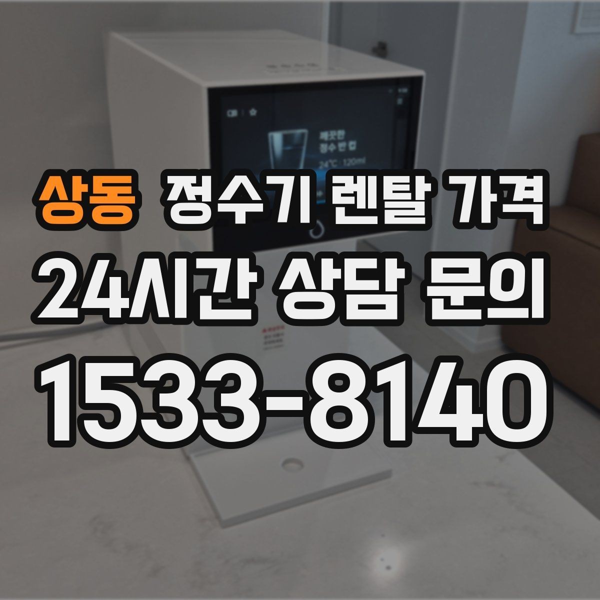 상동 정수기 렌탈 가격 전기료까지 함께 생각해야 하는 이유
