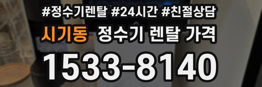 시기동 정수기 렌탈 가격