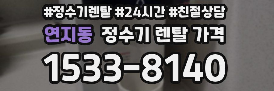 연지동 정수기 렌탈 가격