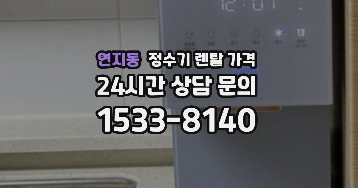 연지동 정수기 렌탈 가격