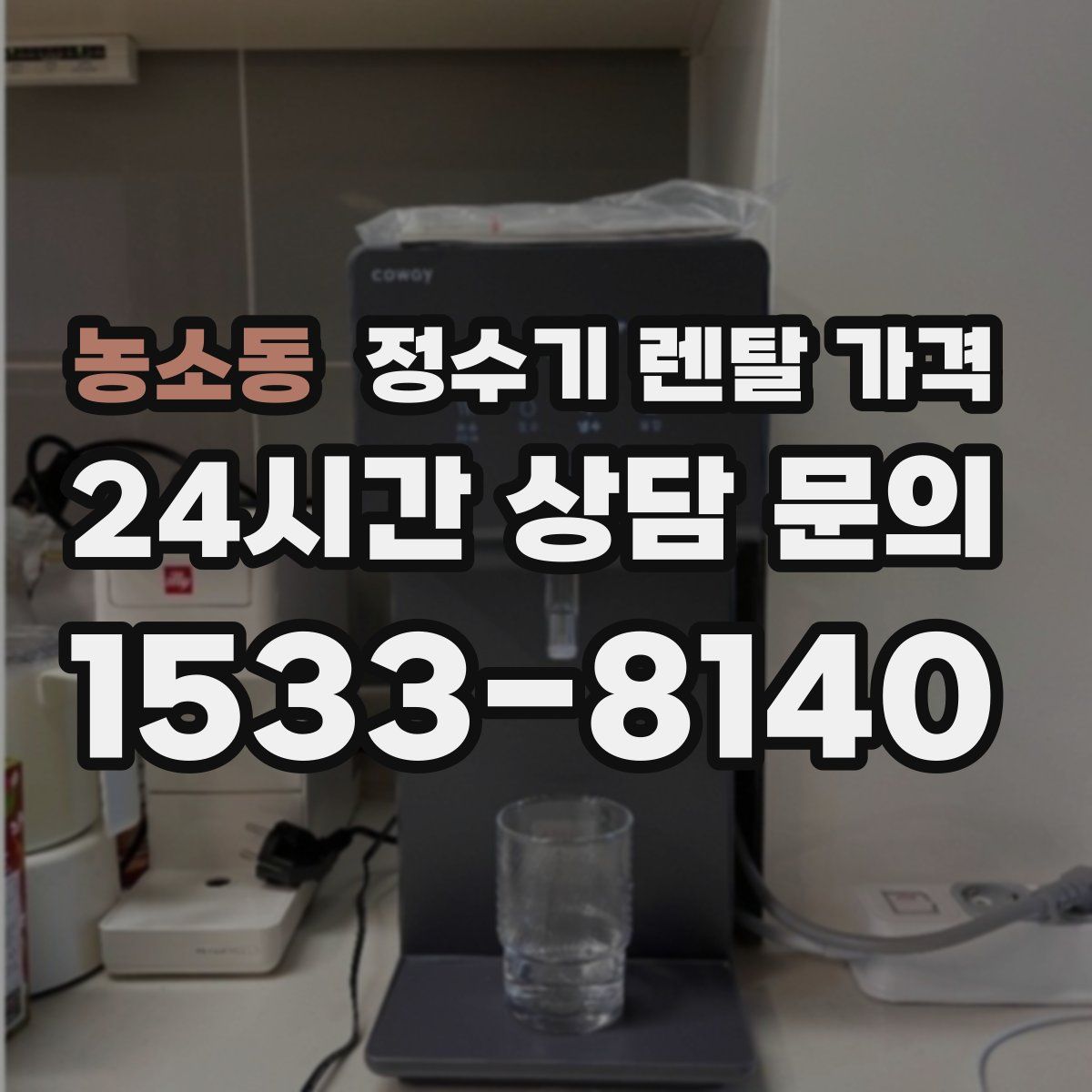 농소동 정수기 렌탈 가격
