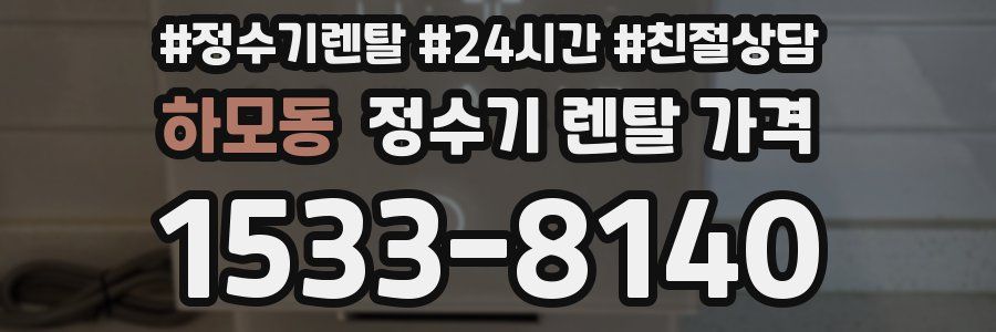 하모동 정수기 렌탈 가격