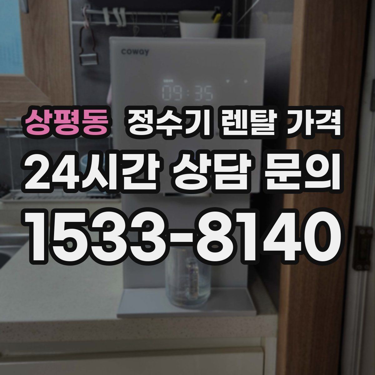 상평동 정수기 렌탈 가격 기능별 차이를 쉽게 비교하는 방법