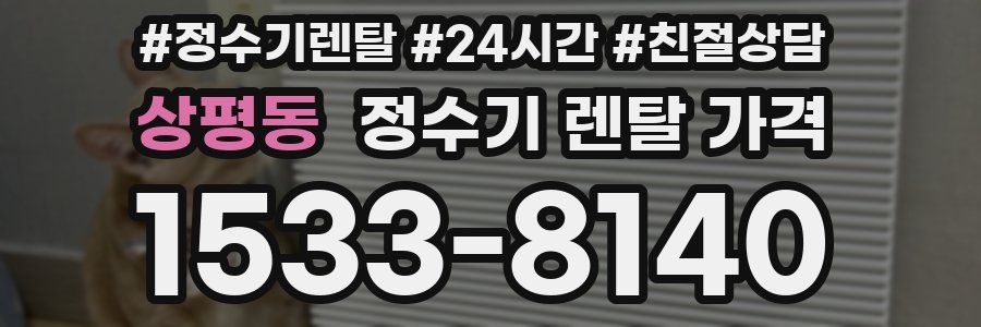 상평동 정수기 렌탈 가격