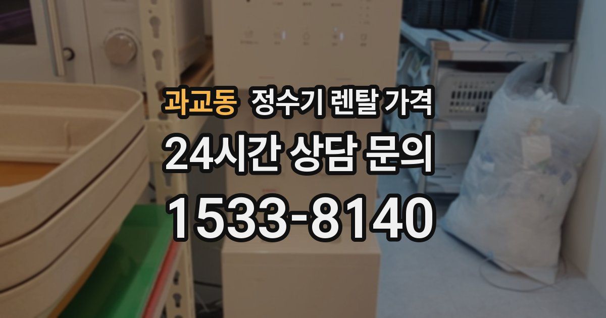 과교동 정수기 렌탈 가격