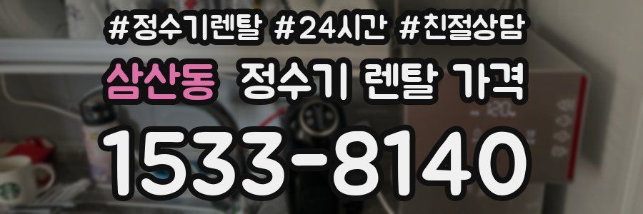 삼산동 정수기 렌탈 가격