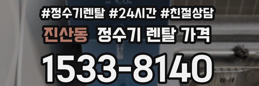 진산동 정수기 렌탈 가격