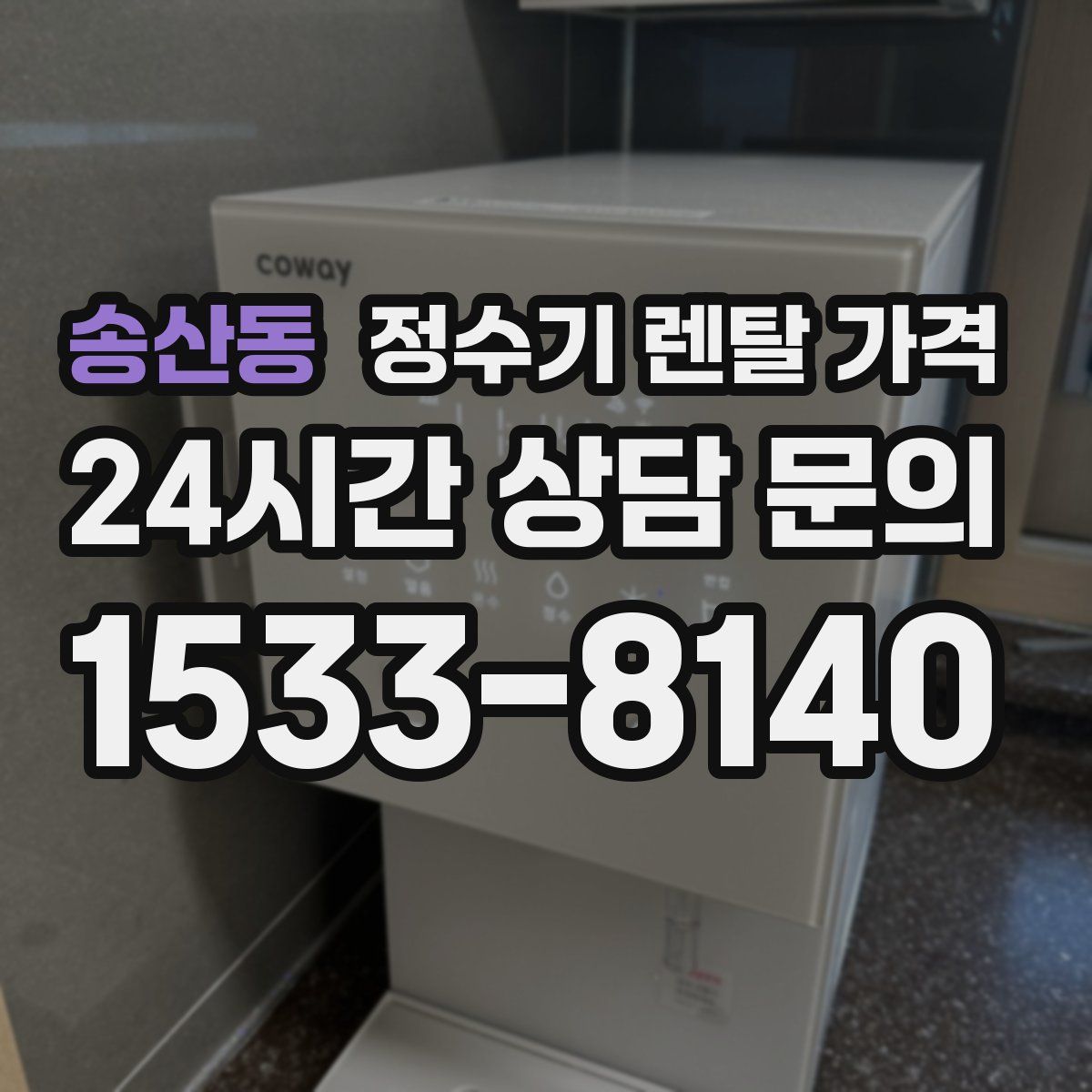 송산동 정수기 렌탈 가격