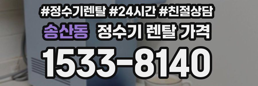 송산동 정수기 렌탈 가격