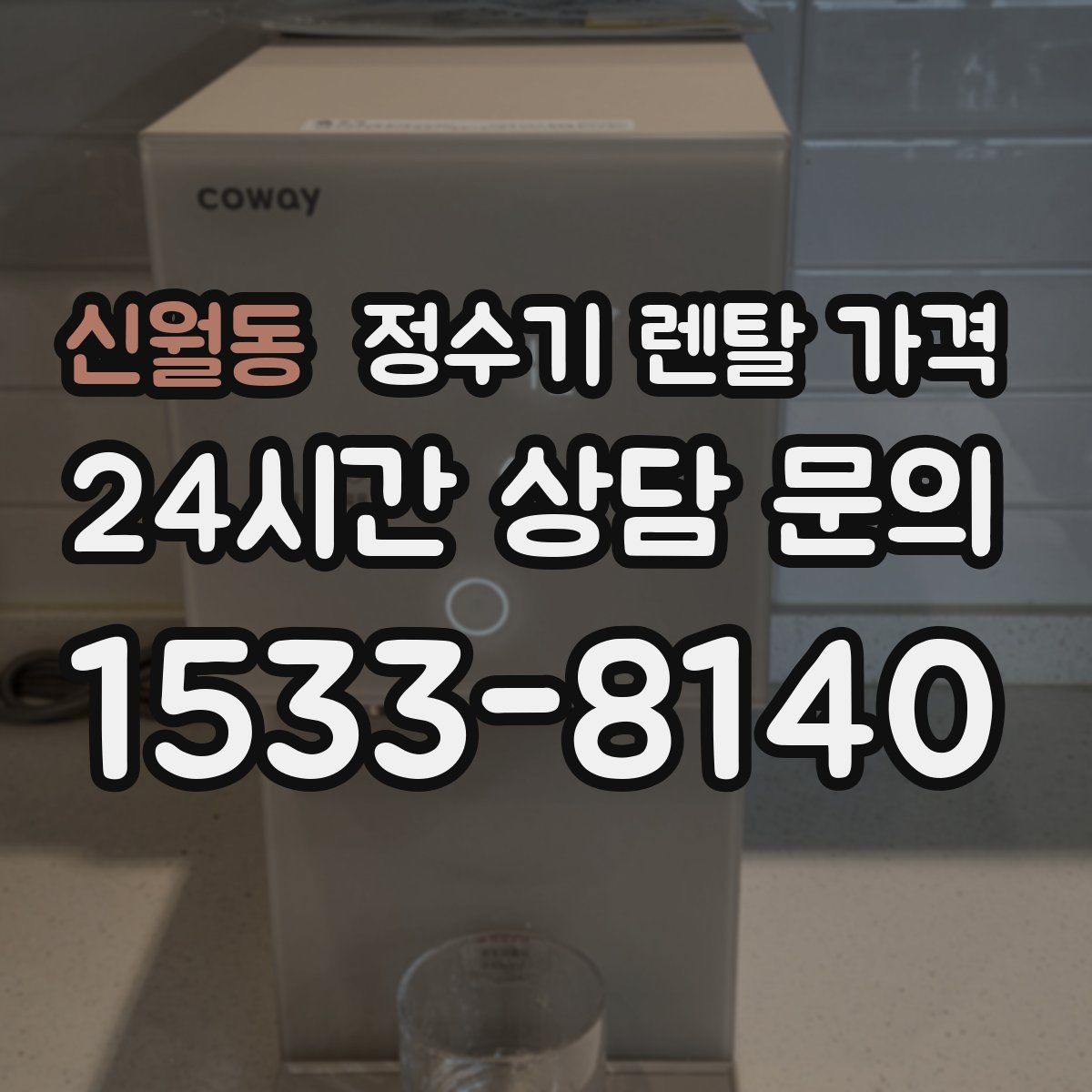 신월동 정수기 렌탈 가격 얼음 사용량으로 고르는 방법