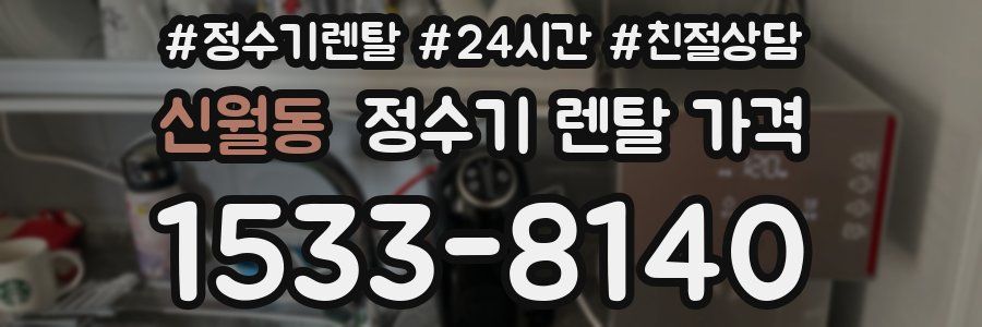 신월동 정수기 렌탈 가격