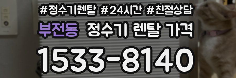 부전동 정수기 렌탈 가격