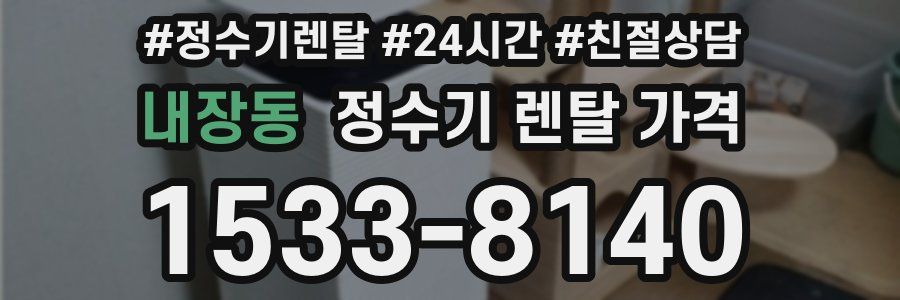 내장동 정수기 렌탈 가격