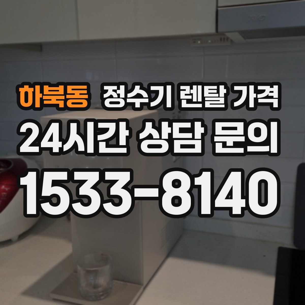 하북동 정수기 렌탈 가격
