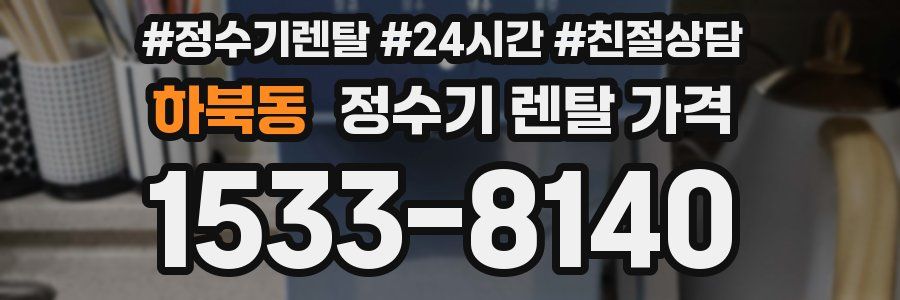 하북동 정수기 렌탈 가격