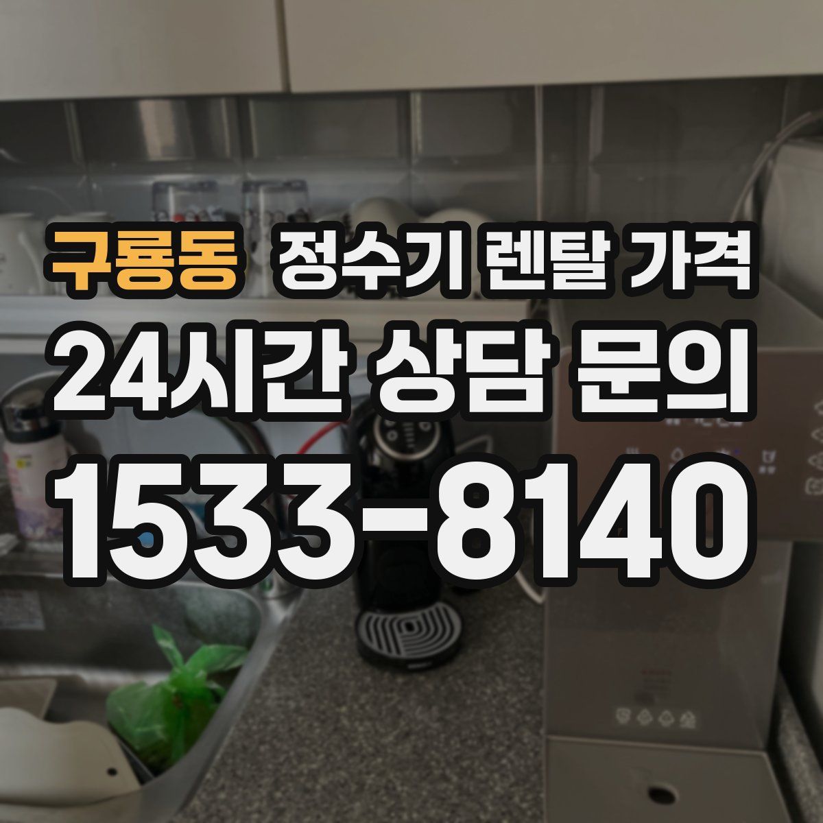 구룡동 정수기 렌탈 가격