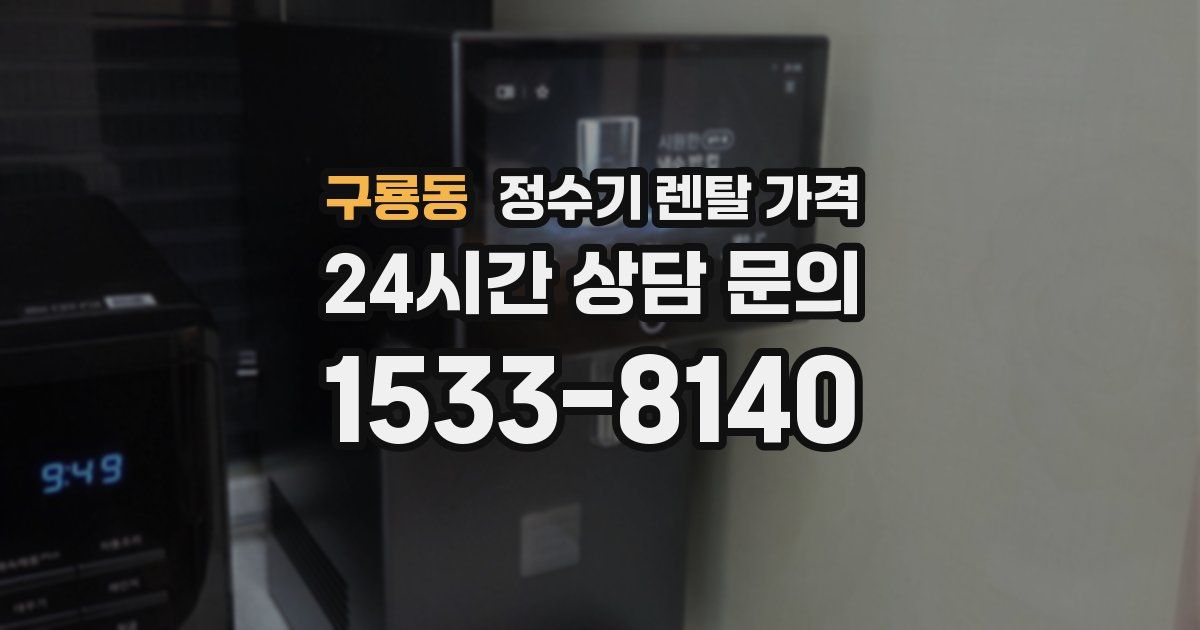 구룡동 정수기 렌탈 가격
