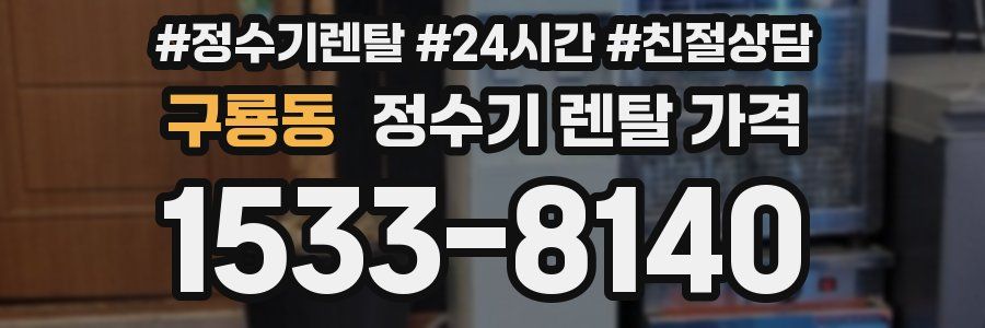구룡동 정수기 렌탈 가격