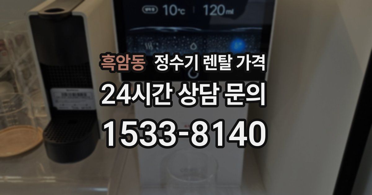 흑암동 정수기 렌탈 가격