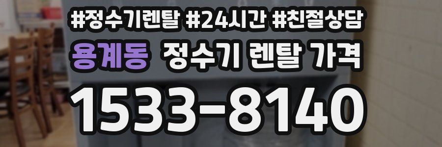 용계동 정수기 렌탈 가격