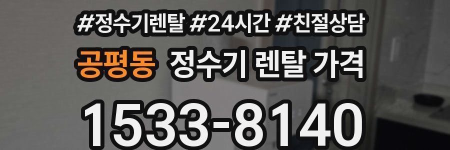 공평동 정수기 렌탈 가격