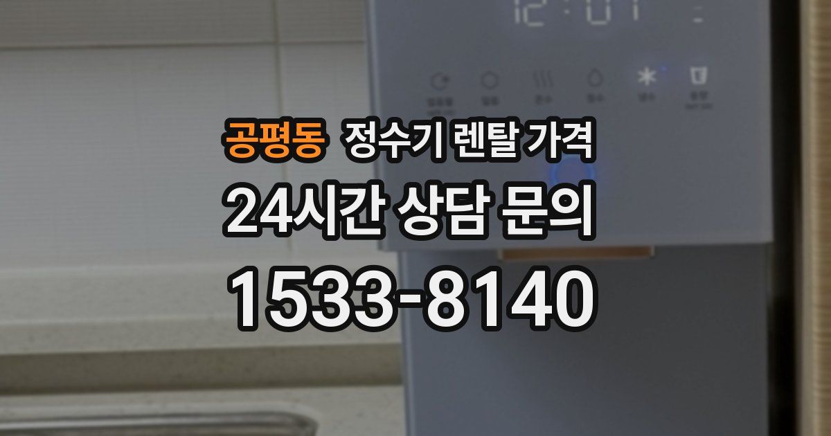 공평동 정수기 렌탈 가격