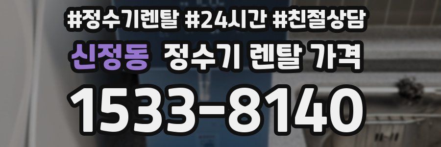 신정동 정수기 렌탈 가격