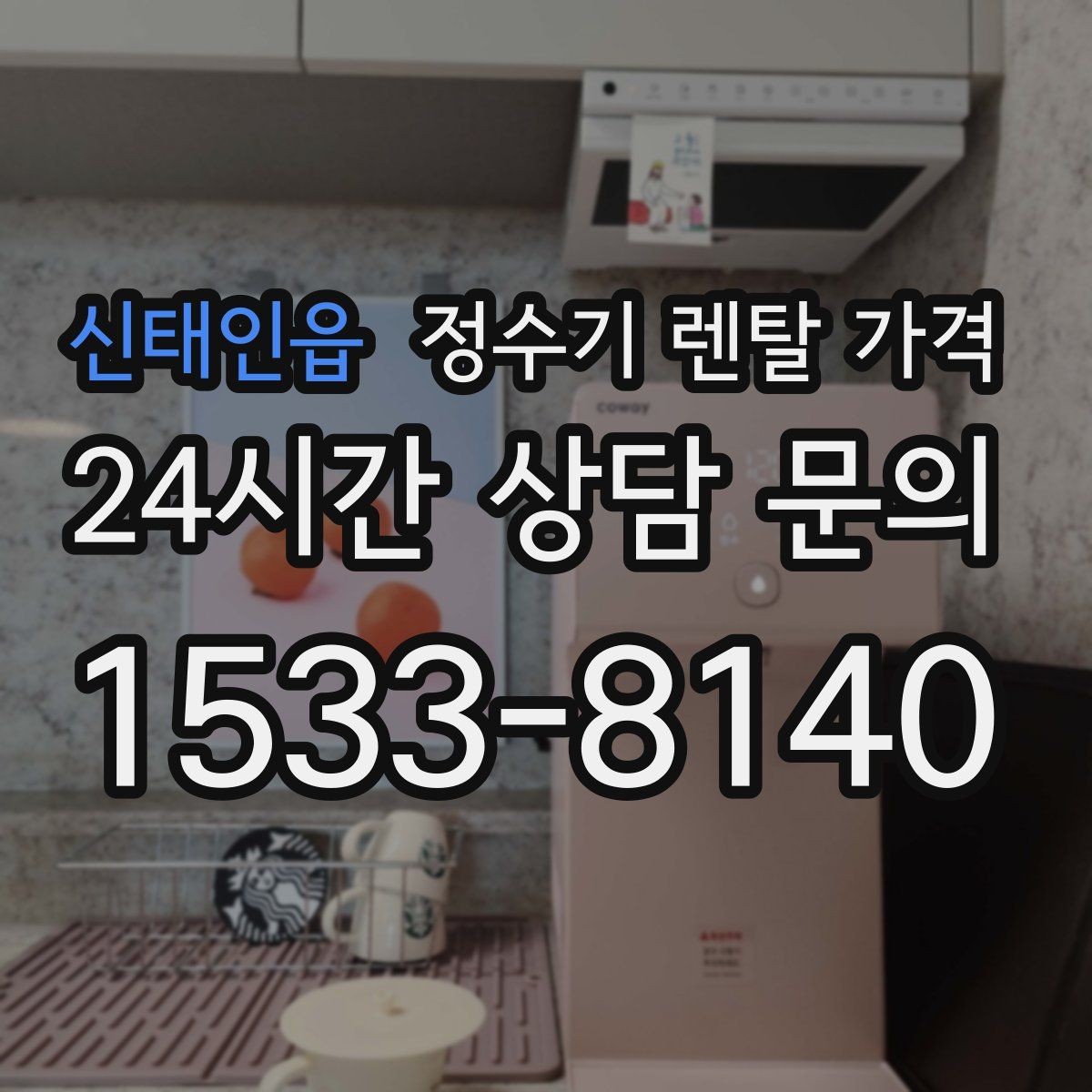 신태인읍 정수기 렌탈 가격 필터 직접 교체가 번거로운 경우 선택 기준