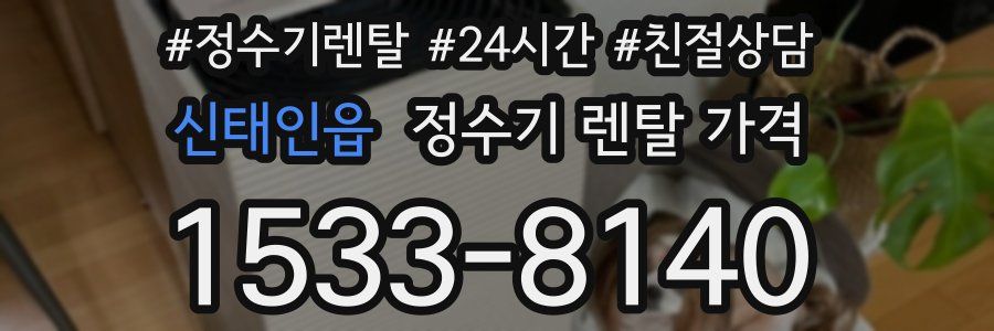 신태인읍 정수기 렌탈 가격