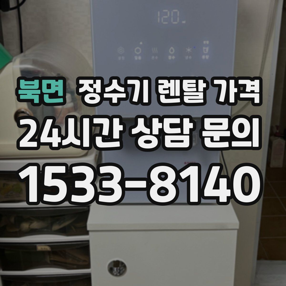 북면 정수기 렌탈 가격