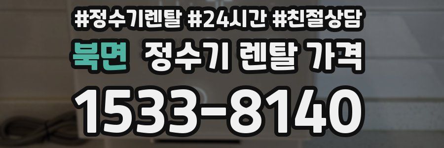 북면 정수기 렌탈 가격