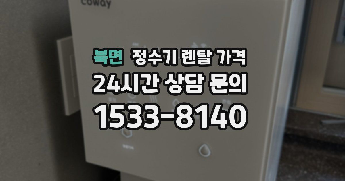 북면 정수기 렌탈 가격