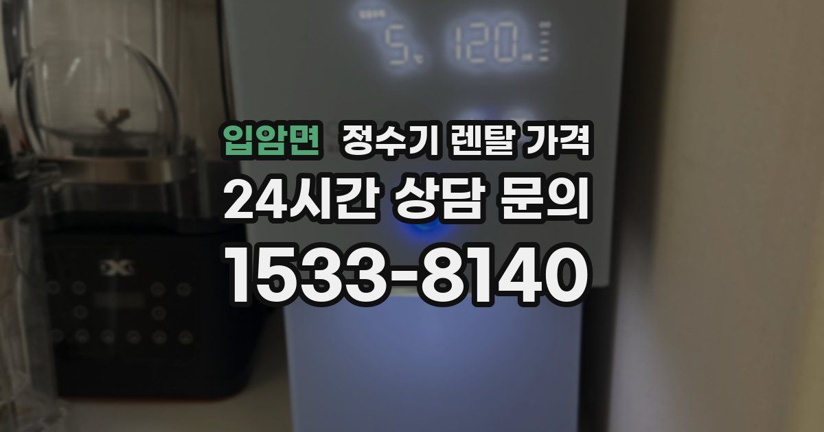 입암면 정수기 렌탈 가격