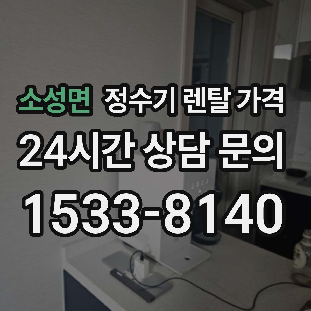 소성면 정수기 렌탈 가격