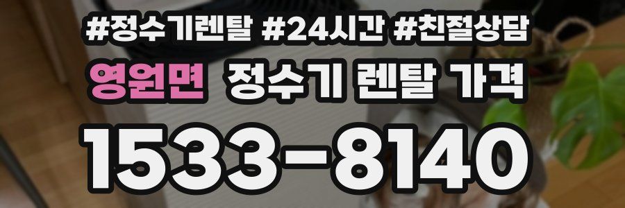 영원면 정수기 렌탈 가격