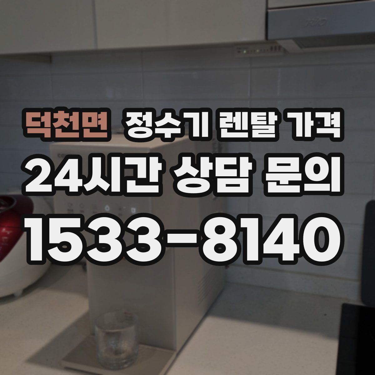 덕천면 정수기 렌탈 가격