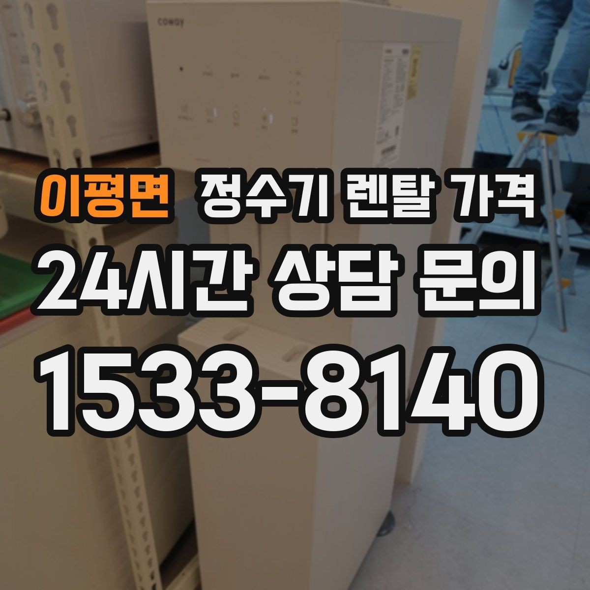 이평면 정수기 렌탈 가격 약정 기간별 차이 정리