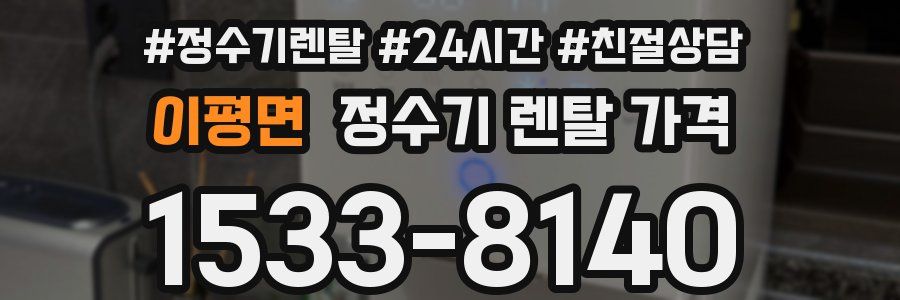 이평면 정수기 렌탈 가격
