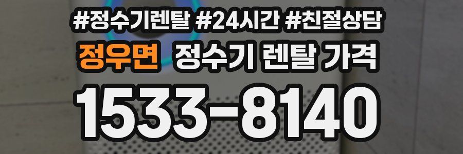 정우면 정수기 렌탈 가격