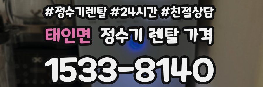 태인면 정수기 렌탈 가격