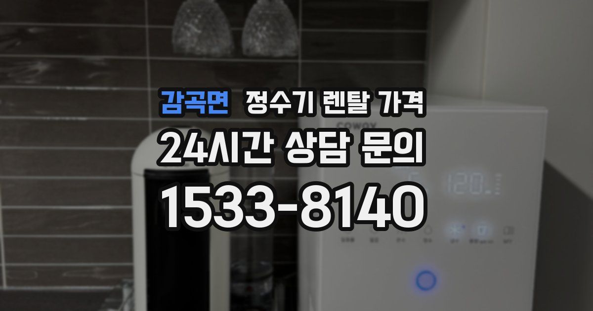 감곡면 정수기 렌탈 가격