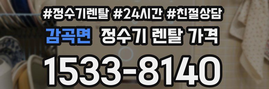 감곡면 정수기 렌탈 가격