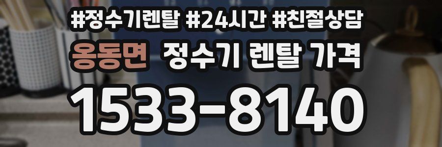 옹동면 정수기 렌탈 가격